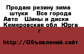 Продаю резину зима 2 штуки  - Все города Авто » Шины и диски   . Кемеровская обл.,Юрга г.